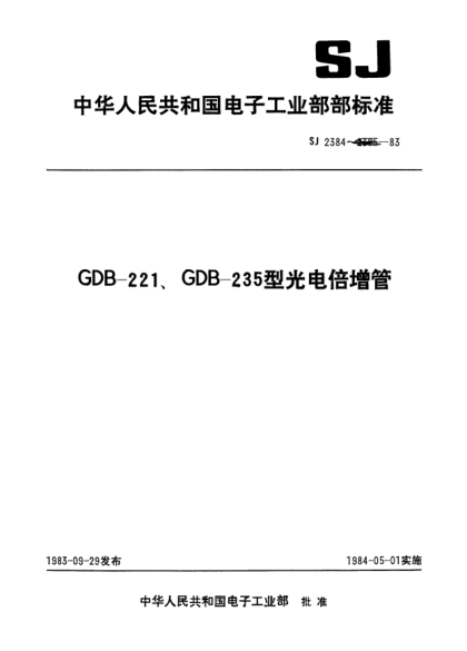 SJ 2384-1983GDB-221型光電倍增管Photomultiplier tubes,Type GDB-221