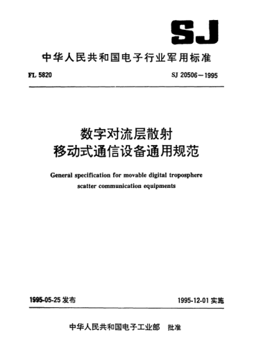 SJ 20506-1995數(shù)字對流層散射移動式通信設(shè)備通用規(guī)范General specification for movable digital troposphere scatter communication equipment