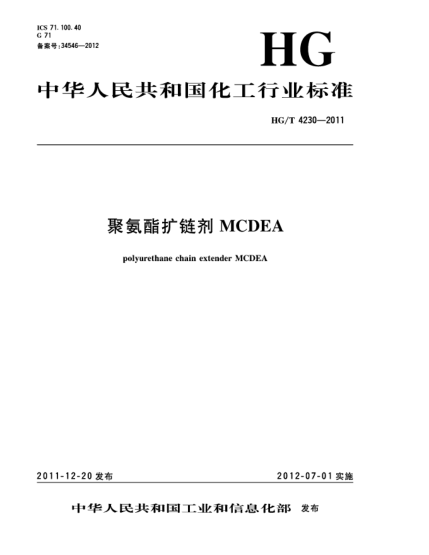 HG/T 4230-2011聚氨酯擴(kuò)鏈劑MCDEApolyurethane chain extender MCDEA