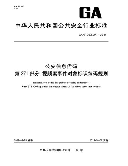 GA/T 2000.271-2019公安信息代碼  第271部分:視頻案事件對象標識編碼規(guī)則
