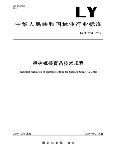 LY/T 2534-2015楸樹(shù)嫁接育苗技術(shù)規(guī)程