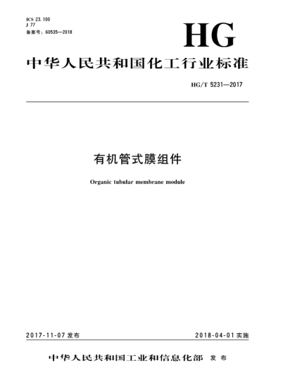 HG/T 5231-2017有機(jī)管式膜組件
