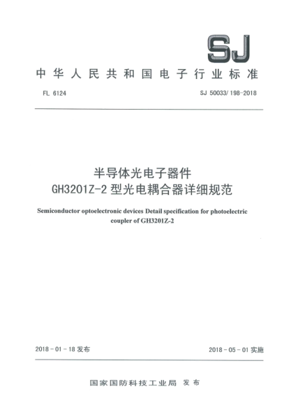 SJ 50033/198-2018半導(dǎo)體光電子器件  GH3201Z-2型光電耦合器詳細(xì)規(guī)范