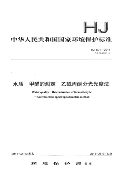 HJ 601-2011水質(zhì).甲醛的測定.乙酰丙酮分光光度法