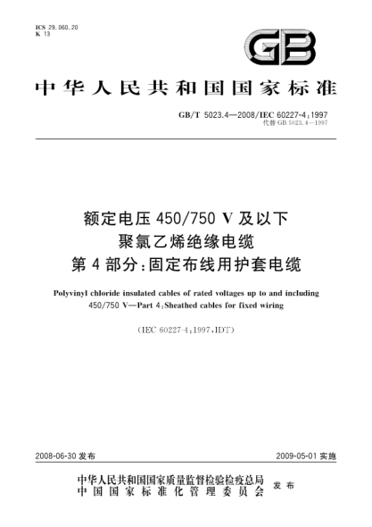 GB/T 5023.4-2008額定電壓450/750V及以下聚氯乙烯絕緣電纜 第4部分:固定布線用護(hù)套電纜
