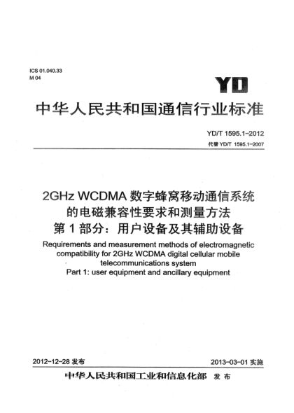 YD/T 1595.1-20122GHz WCDMA數(shù)字蜂窩移動通信系統(tǒng)電磁兼容性要求和測量方法 第1部分： 用戶設備及其輔助設備