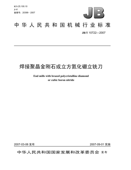 JB/T 10722-2007焊接聚晶金剛石或立方氮化硼立銑刀