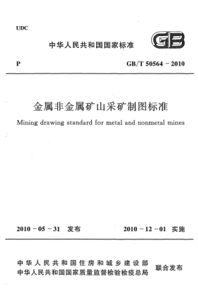GB/T 50564-2010金屬非金屬礦山采礦制圖標準Mining drawing standard for metal and nonmetal mines