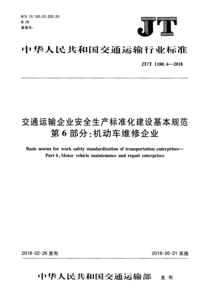 JT/T 1180.6-2018交通運(yùn)輸企業(yè)安全生產(chǎn)標(biāo)準(zhǔn)化建設(shè)基本規(guī)范  第6部分:機(jī)動車維修企業(yè)