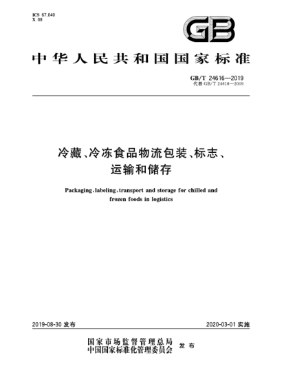 GB/T 24616-2019冷藏、冷凍食品物流包裝、標志、運輸和儲存