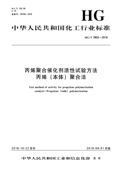 HG/T 5402-2018丙烯聚合催化劑活性試驗(yàn)方法  丙烯(本體)聚合法