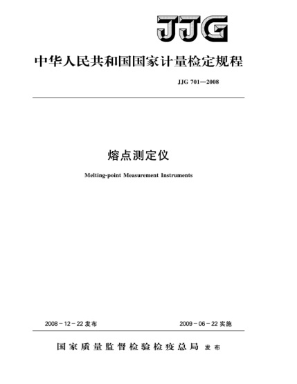 JJG 701-2008熔點測定儀檢定規(guī)程
