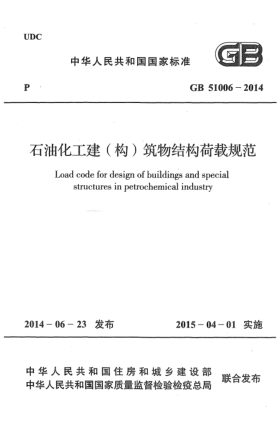 GB 51006-2014石油化工建(構(gòu))筑物結(jié)構(gòu)荷載規(guī)范