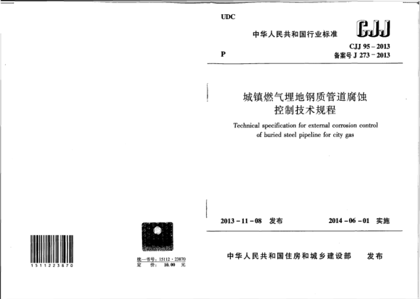 CJJ 95-2013城鎮(zhèn)燃?xì)饴竦劁撡|(zhì)管道腐蝕控制技術(shù)規(guī)程
