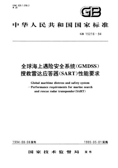GB 15216-1994全球海上遇險安全系統(tǒng)(GMDSS)搜救雷達應(yīng)答器(SART)性能要求Global maritime distress and safety system－Performance requirements for marine search and rescue radar transponder (SART)