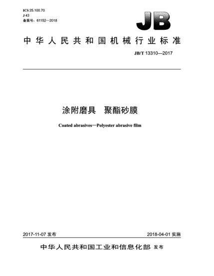 JB/T 13310-2017涂附磨具  聚酯砂膜