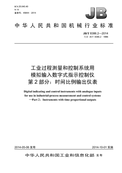 JB/T 8386.2-2014工業(yè)過程測量和控制系統(tǒng)用模擬輸入數(shù)字式指示控制儀  第2部分:時間比例輸出儀表