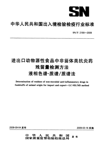 SN/T 2190-2008進(jìn)出口動物源性食品中非甾體炎抗炎藥殘留量檢測方法.液相色譜-質(zhì)譜/質(zhì)譜法