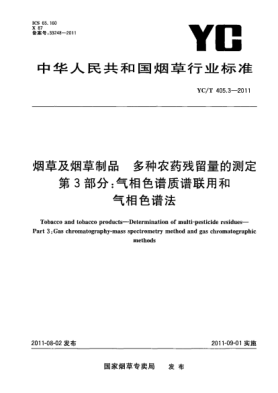 YC/T 405.3-2011煙草及煙草制品.多種農(nóng)藥殘留量的測定.第3部分：氣相色譜質(zhì)譜聯(lián)用和氣相色譜法