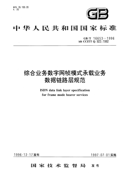 GB/T 16653-1996綜合業(yè)務(wù)數(shù)字網(wǎng)幀模式承載業(yè)務(wù)數(shù)據(jù)鏈路層規(guī)范ISDN data link layer specification for frame mode bearer services