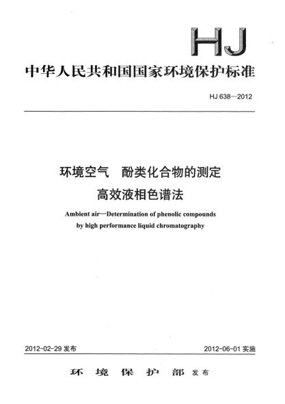 HJ 638-2012環(huán)境空氣.酚類化合物的測定.高效液相色譜法Ambient air-Determination of phenolic compounds by high performance liquid chromatography