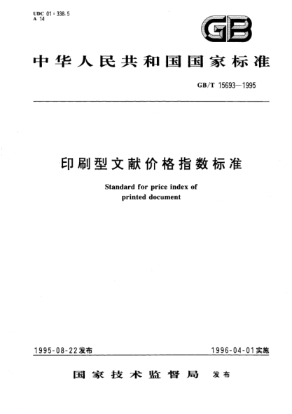 GB/T 15693-1995印刷型文獻價格指數(shù)標準STANDARD for price index of printed document