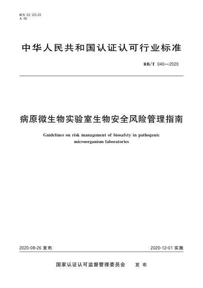 RB/T 040-2020病原微生物實(shí)驗(yàn)室生物安全風(fēng)險(xiǎn)管理指南