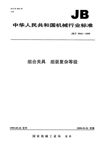 JB/T 9941-1999組合夾具.組裝復(fù)雜等級