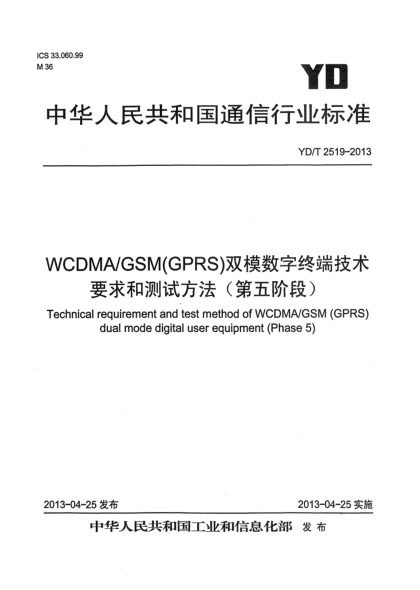 YD/T 2519-2013WCDMA/GSM(GPRS)雙模數(shù)字終端技術(shù)要求和測試方法（第五階段）