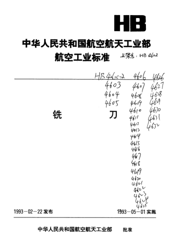 HB 694-1992鑲齒三面刃銑刀.D=224～315mm