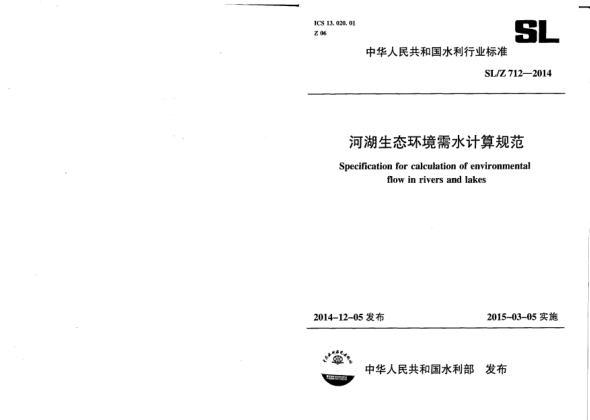 SL/Z 712-2014河湖生態(tài)環(huán)境需水計(jì)算規(guī)范