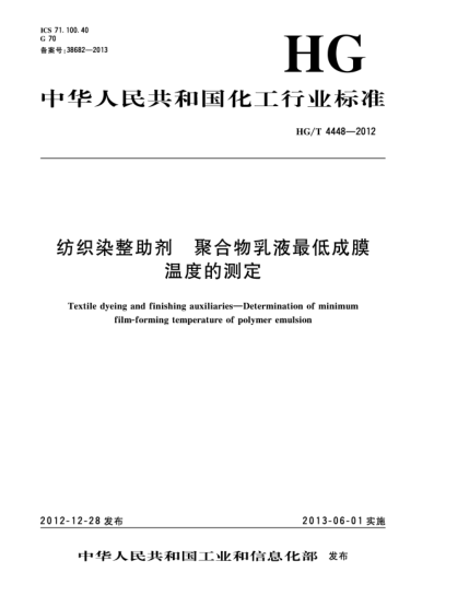 HG/T 4448-2012紡織染整助劑  聚合物乳液最低成膜溫度的測定