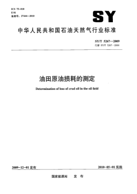 SY/T 5267-2009油田原油損耗的測(cè)定Determination of loss of crud oil in the oil field