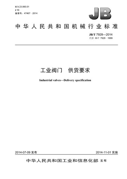 JB/T 7928-2014工業(yè)閥門  供貨要求