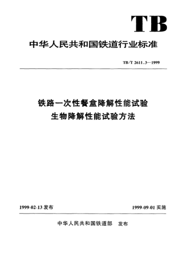 TB/T 2611.3-1999鐵路一次性餐盒降解性能試驗生物降解性能試驗方法