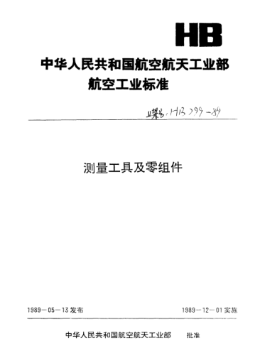 HB 2052-1989表桿接頭