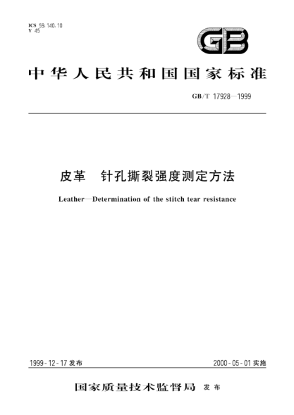 GB/T 17928-1999皮革  針孔撕裂強(qiáng)度測定方法Leather--Determination of the stitch tear resistance