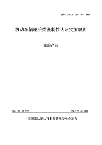 CNCA 03C-027-2001機動車輛輪胎類強制性認證實施規(guī)則.輪胎產品