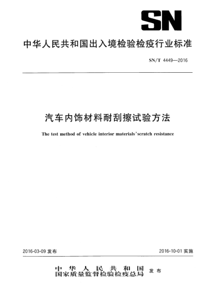 SN/T 4449-2016汽車內(nèi)飾材料耐刮擦試驗方法