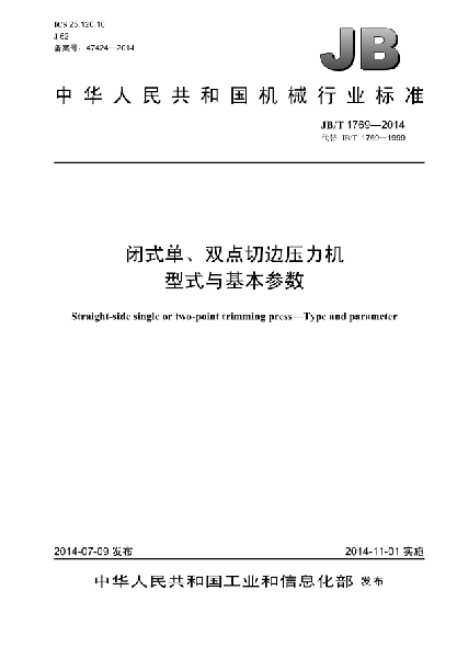 JB/T 1769-2014閉式單、雙點(diǎn)切邊壓力機(jī)  型式與基本參數(shù)