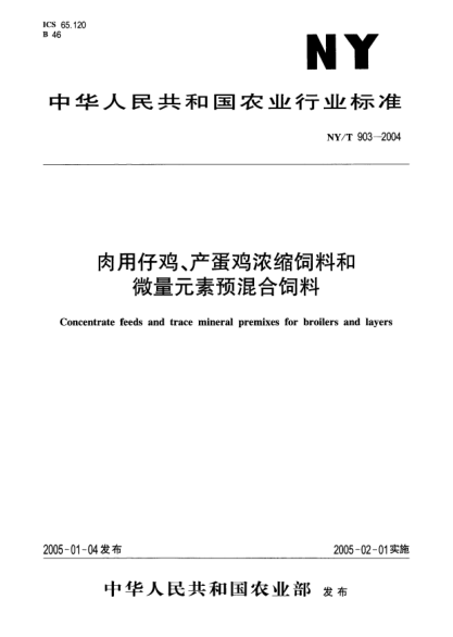 NY/T 903-2004肉用仔雞、產(chǎn)蛋雞濃縮飼料和微量元素預(yù)混合飼料Concentrate feeds and trace mineral premixes for broilers and layers