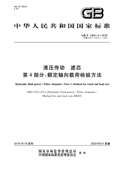 GB/T 14041.4-2019液壓傳動  濾芯  第4部分:額定軸向載荷檢驗方法