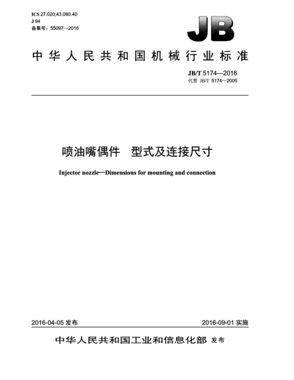 JB/T 5174-2016噴油嘴偶件  型式及連接尺寸