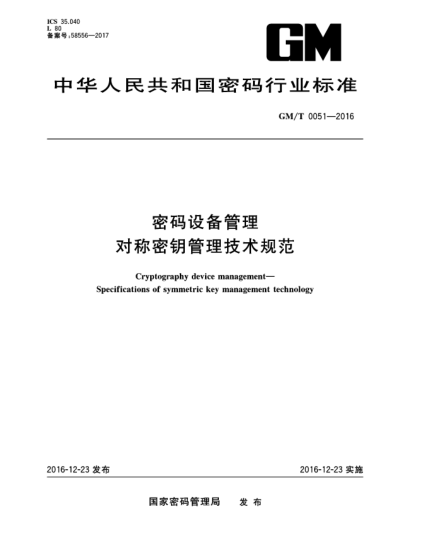 GM/T 0051-2016密碼設(shè)備管理  對稱密鑰管理技術(shù)規(guī)范