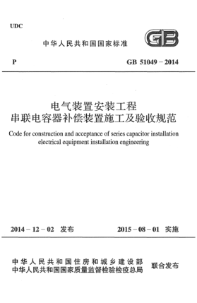 GB 51049-2014電氣裝置安裝工程串聯(lián)電容器補(bǔ)償裝置施工及驗(yàn)收規(guī)范