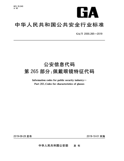 GA/T 2000.265-2019公安信息代碼  第265部分:佩戴眼鏡特征代碼