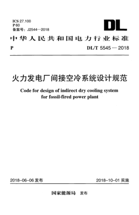 DL/T 5545-2018火力發(fā)電廠間接空冷系統(tǒng)設(shè)計規(guī)范