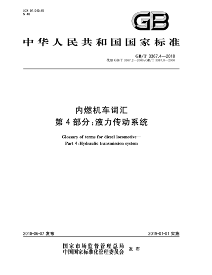 GB/T 3367.4-2018內(nèi)燃機(jī)車詞匯  第4部分:液力傳動(dòng)系統(tǒng)