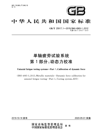 GB/T 25917.1-2019單軸疲勞試驗系統(tǒng)  第1部分:動態(tài)力校準