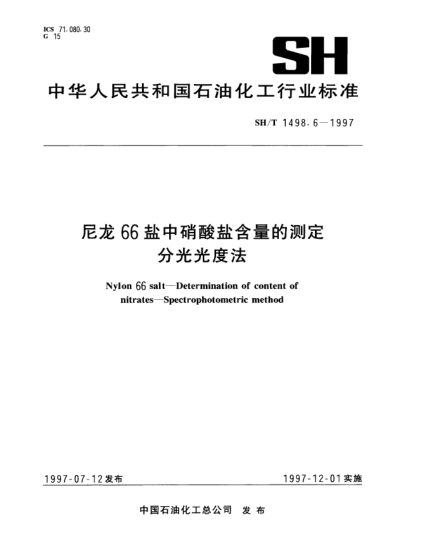 SH/T 1498.6-1997尼龍66鹽中硝酸鹽含量的測(cè)定 分光光度法